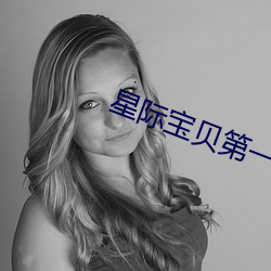 星际宝贝第一季免费观看