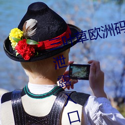 三叶草欧洲码和亚洲码最(zuì)新版(bǎn)官(guān)网泄露入口