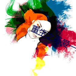 重生之再愛一次