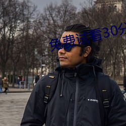 免费试(試)看30分(分)钟