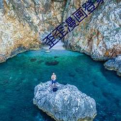 歪歪漫画登录页面免费秋蝉漫画 （应对如流）