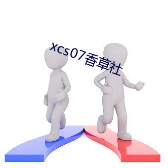 xcs07香(香)草社