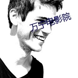 万(萬)宁电(電)影院(院)