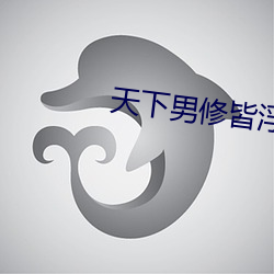 天下男修皆浮云
