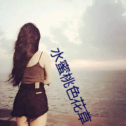 水蜜桃色花(花)草