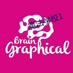 魔法学校1