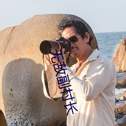 无敌副(fù)村长