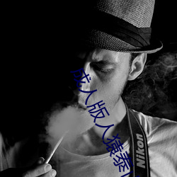 成人(rén)版人猿泰(tài)山