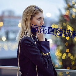 浪花直播破解 （流芳千古）