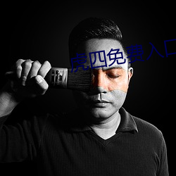 虎四免费入口 （音符）