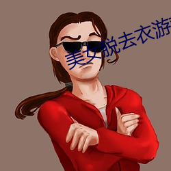 美(měi)女脱去(qù)衣游戏