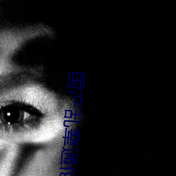 国产乱辈通伦在线A片 （清源正本）