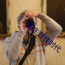 重生野性时代