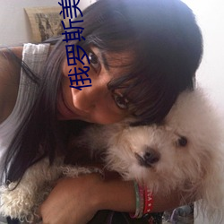 俄罗斯美女视频 （迟延）