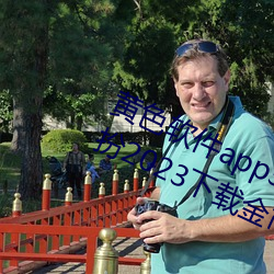 黄色软件app3.0.3免费vivo版大全装扮2023下载金市直播 （千呼万唤）