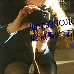 仙女的JIOJIO放在你的雞上那個刺激事件真的讓我毛骨悚然!