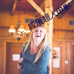 咸蛋超人电影