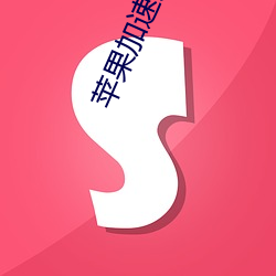 苹果加(ji)速(sù)免费永(yng)久ios