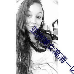 亚洲美女高清一区二区三区