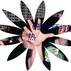 《被老师打破头骨女生父亲发声热