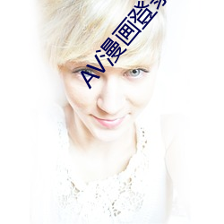 AV漫画登(登)录页(頁)面