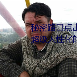 秘密路口点击3秒自动进入教程版:超级人性化的播放设置