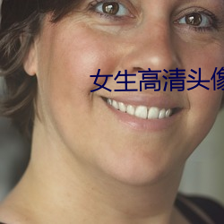 女生高清頭像