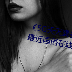 《5G天天奭多人运动网站入口》最近国语在线观看 （南棹北辕）