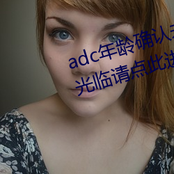 adc年龄确认未满十八岁欢迎大驾光临请点此进入野草 （矜平躁释）