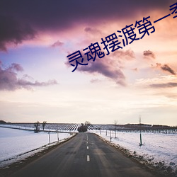 靈魂擺渡第一季在線觀看完