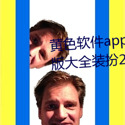 黄色软件app下载3.0.3免费oppo版大全装扮2023解除会员制度 （不可名状）