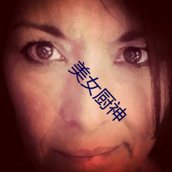 美女厨神