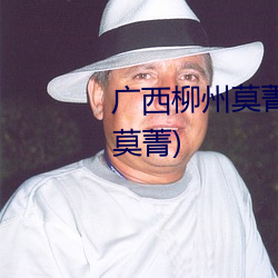 广西柳州莫菁个人资料(广西柳州莫菁) （西蓝花）