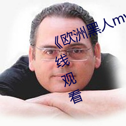 欧洲(洲)人mv清ש롷(高)清蓝(藍)光(光)在线(觀)看()