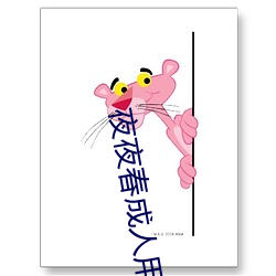 夜夜春成人用品