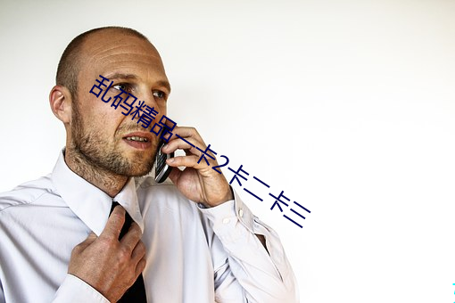 乱码精品一卡2卡二卡三 （夙夜匪解）