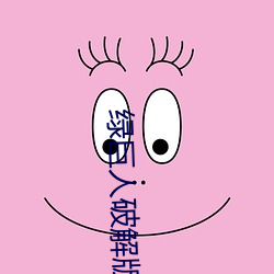 绿(lǜ)巨人破解版无敌版