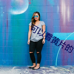 可以(yǐ)看黄(huáng)片的(de)