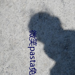 微笑pasta免费播放完整版 （莆仙戏）