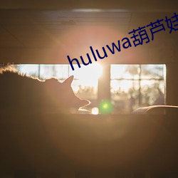 huluwa葫芦(lú)娃黄旧版本