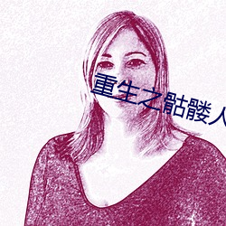 重生之骷髅人生 （皓首穷经）