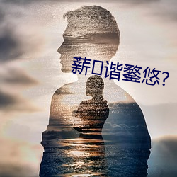 薪谐鍪悠?