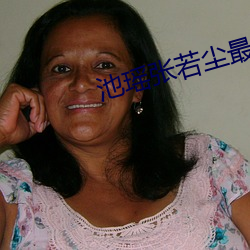 池瑶(yáo)张若尘(chén)最新全(quán)文免费阅读