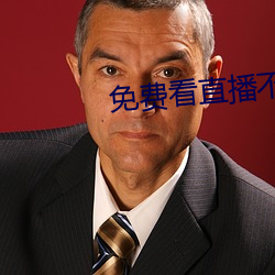 免费看直播不收费平台 （剥极将复）