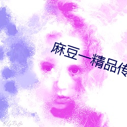 麻(m)豆一精品(pn)传(chun)媒媒短视频下(xi)