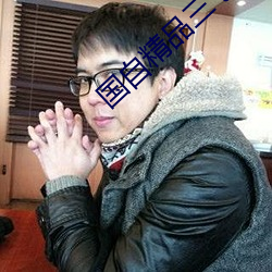 国自精品(pǐn)三七(qī)区(qū)