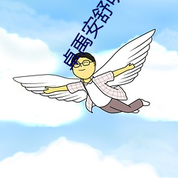 卓禹安舒听澜(lán)