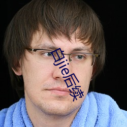 白jie后续