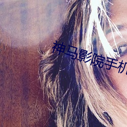 神马影院手机影院在线