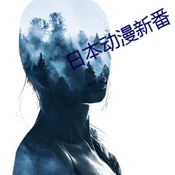 日本动漫新番